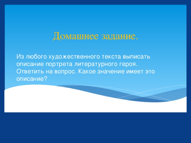 Домашнее задание. Из любого художественного текста выписать описание портрета литературного героя. Ответить на вопрос. Какое значение имеет это описание? 