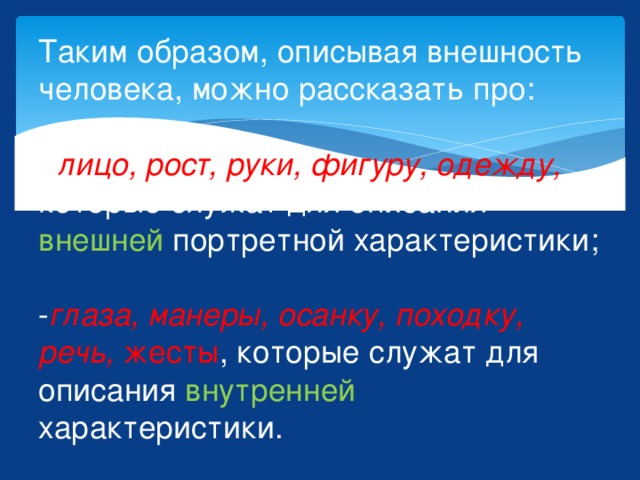 Не относится к правилам описания внешности человека