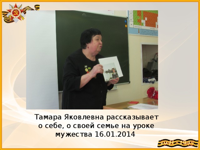 Тамара Яковлевна рассказывает о себе, о своей семье на уроке мужества 16.01.2014 