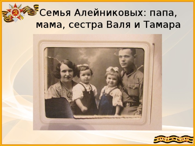 Семья Алейниковых: папа, мама, сестра Валя и Тамара 