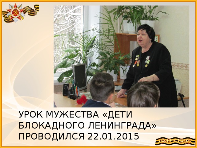 Урок мужества «Дети блокадного ленинграда» проводился 22.01.2015 