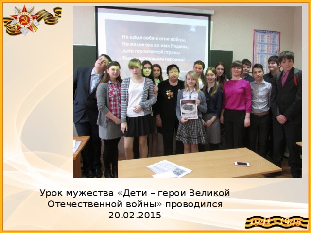 Урок мужества «Дети – герои Великой Отечественной войны» проводился 20.02.2015 