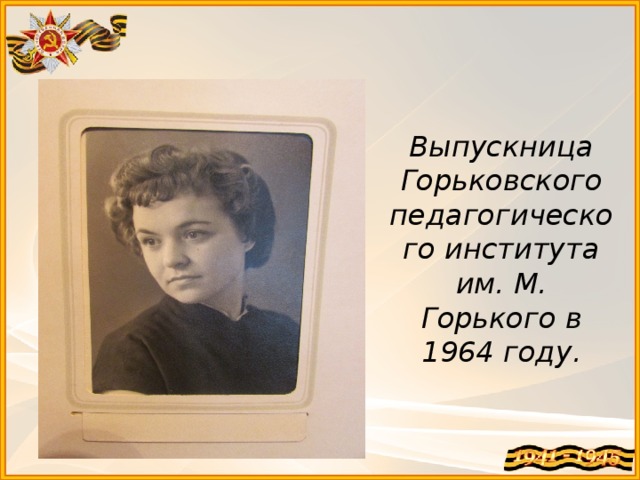 Выпускница Горьковского педагогического института им. М. Горького в 1964 году. 