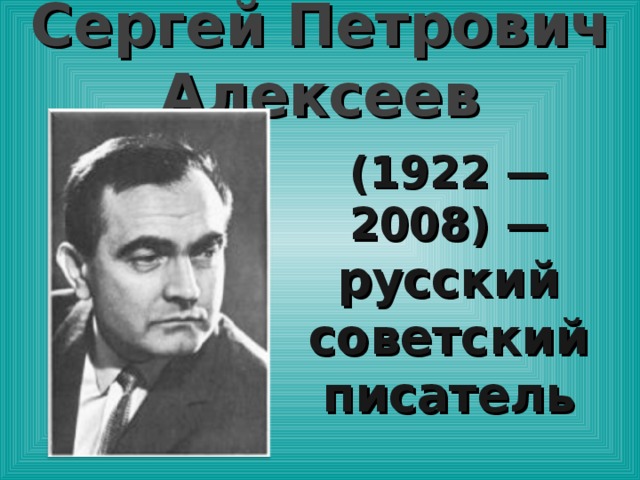 Сергей алексеев презентация