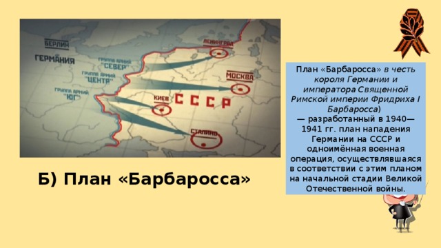 Нападения Германии на СССР 1941 план Барбаросса. План нападения Германии на СССР назывался.