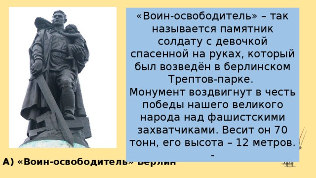 Презентация памятник советскому солдату с девочкой спасенной на руках