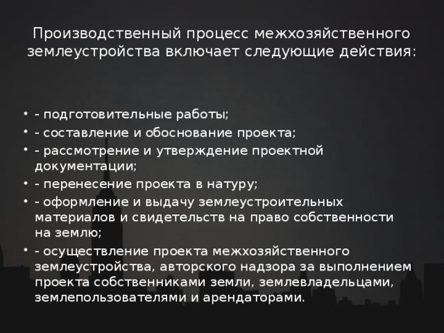 Проект межхозяйственного землеустройства состоит из