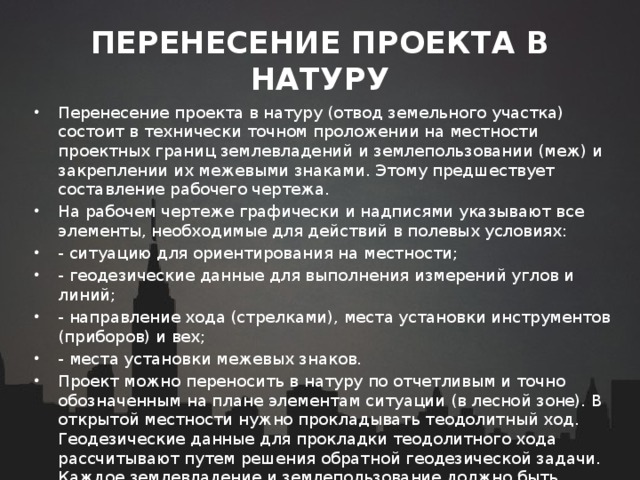 Перенесение расстояния с проекта в натуру