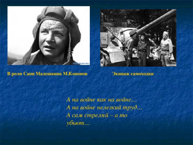 Саня малешкин. Малешкин на войне как на войне. Кононов на войне как на войне. Младший лейтенант Малешкин.