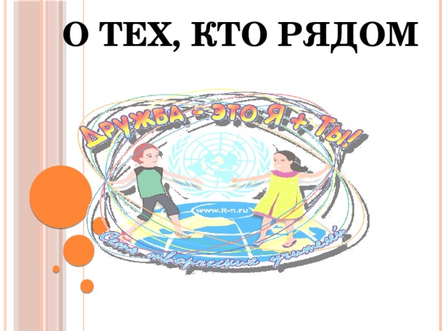  О ТЕХ, КТО РЯДОМ 