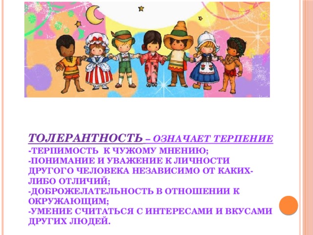 Терпение и терпимость проект