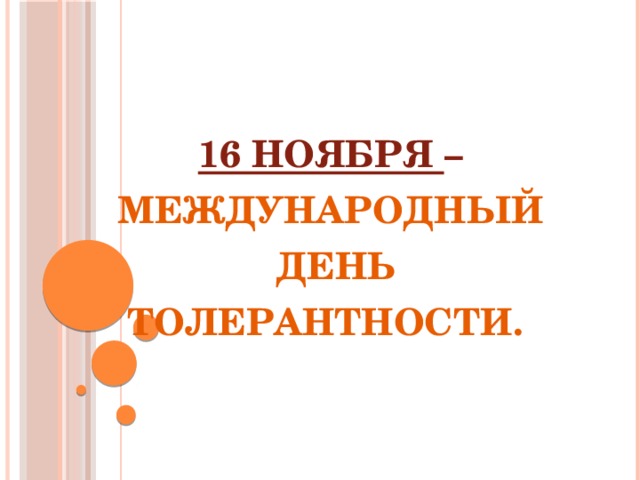 16 ноября – международный  день толерантности.   