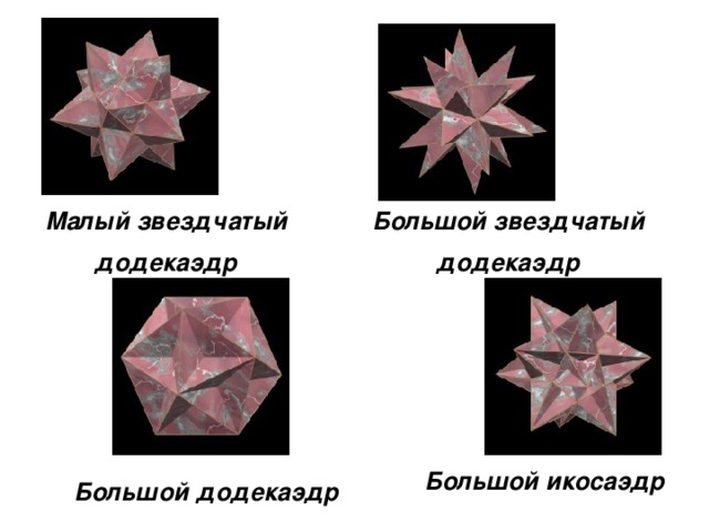 Большой звездчатый Малый звездчатый додекаэдр додекаэдр Большой икосаэдр Большой додекаэдр
