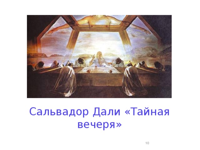 Сальвадор Дали «Тайная вечеря»