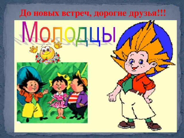 До новых встреч, дорогие друзья!!! 
