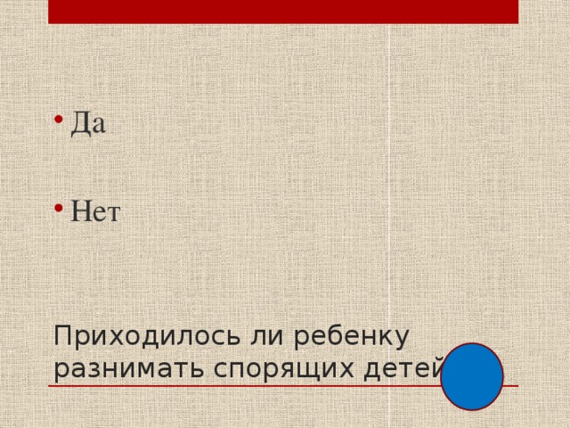 Да Нет Приходилось ли ребенку разнимать спорящих детей? 