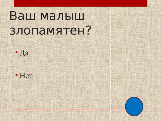 Ваш малыш злопамятен? Да Нет 