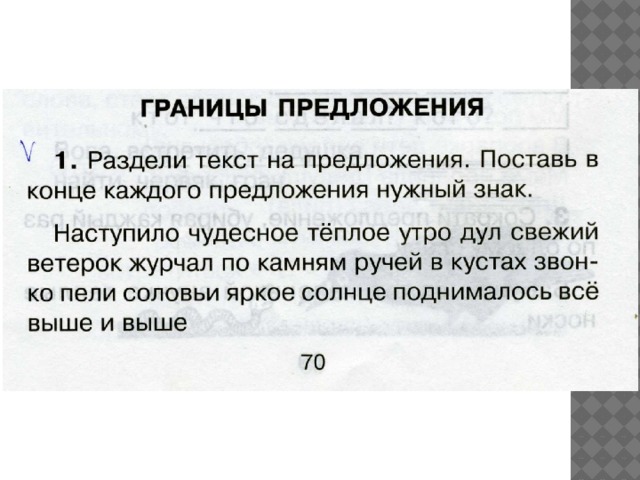 В конце каждой. Раздели текст на предложения поставь в конце предложения. Принцип Разделение текста на предложения. Предложение знак в конце каждого. Как раздели текста на предложения.