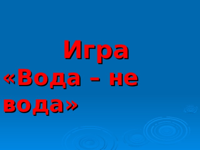Игра «Вода – не вода» 