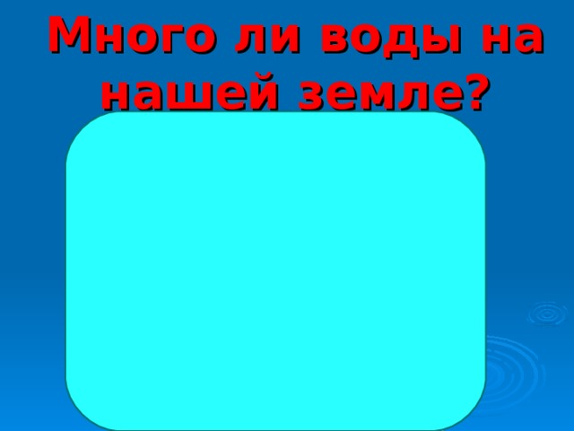 Много ли воды на нашей земле? 