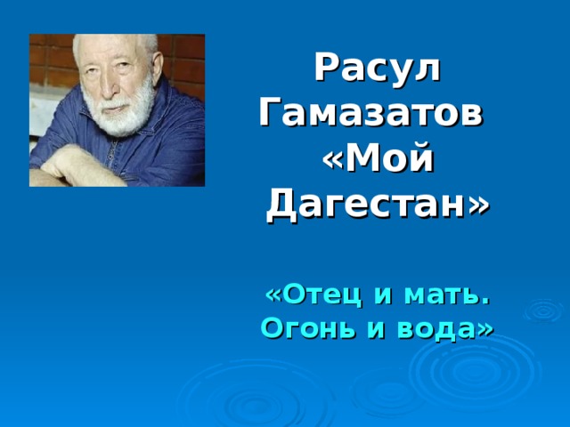 Расул Гамазатов «Мой Дагестан» «Отец и мать. Огонь и вода» 