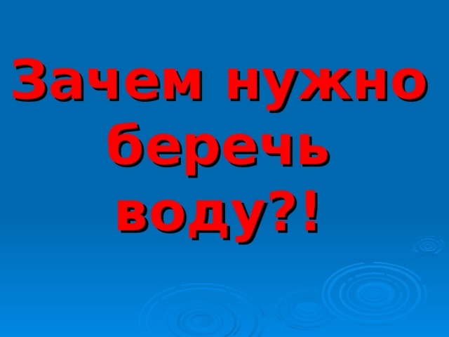 Зачем нужно беречь воду?! 