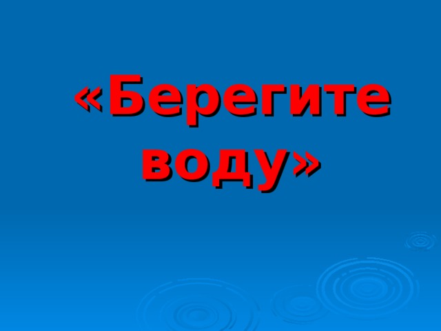 «Берегите воду» 