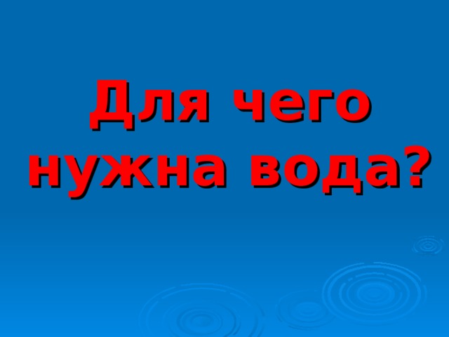 Для чего нужна вода?  
