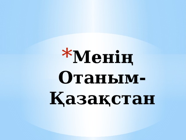 Менің Отаным-Қазақстан 