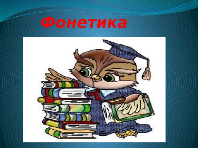 Фонетика 