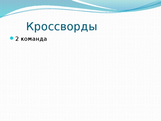  Кроссворды 2 команда 