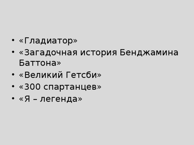 «Гладиатор» «Загадочная история Бенджамина Баттона» «Великий Гетсби» «300 спартанцев» «Я – легенда» 