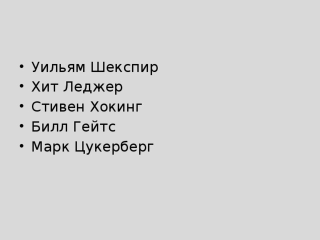 Уильям Шекспир Хит Леджер Стивен Хокинг Билл Гейтс Марк Цукерберг 