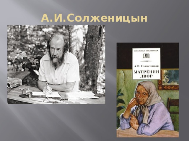 А.И.Солженицын 
