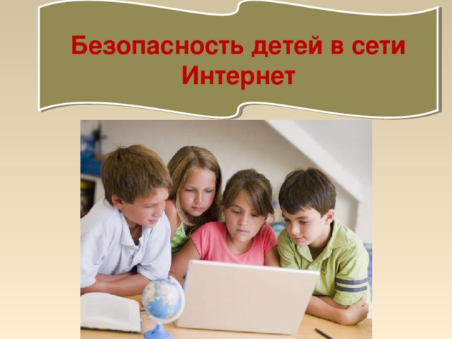 Безопасность детей в сети Интернет Файл скачан с сайта http://psy.5igorsk.ru Psy.5igorsk.ru - первый психологический портал г.Пятигорска.   
