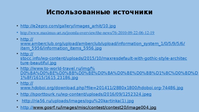 Использованные источники