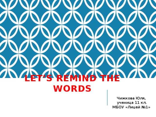 Let’s remind the words Чижкова Юля,  ученица 11 кл. МБОУ «Лицей №1»