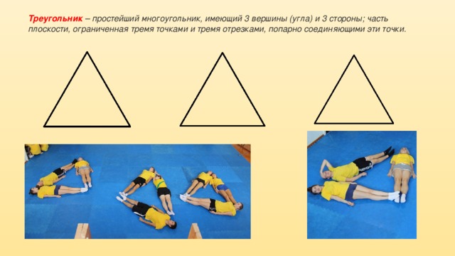 Треугольник  – простейший многоугольник, имеющий 3 вершины (угла) и 3 стороны; часть плоскости, ограниченная тремя точками и тремя отрезками, попарно соединяющими эти точки. 