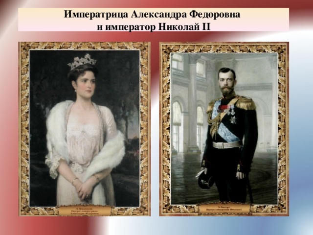 Императрица Александра Федоровна  и император Николай II 
