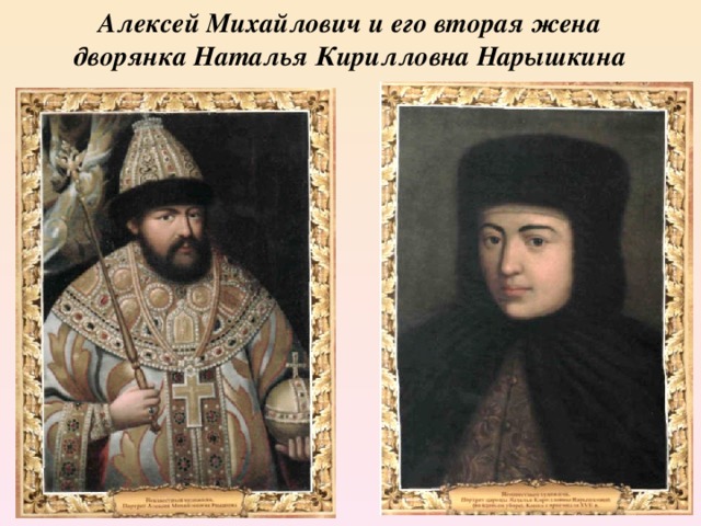 Алексей Михайлович и его вторая жена дворянка Наталья Кирилловна Нарышкина 