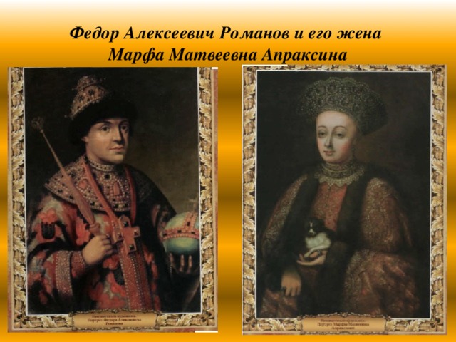 Федор Алексеевич Романов и его жена  Марфа Матвеевна Апраксина 