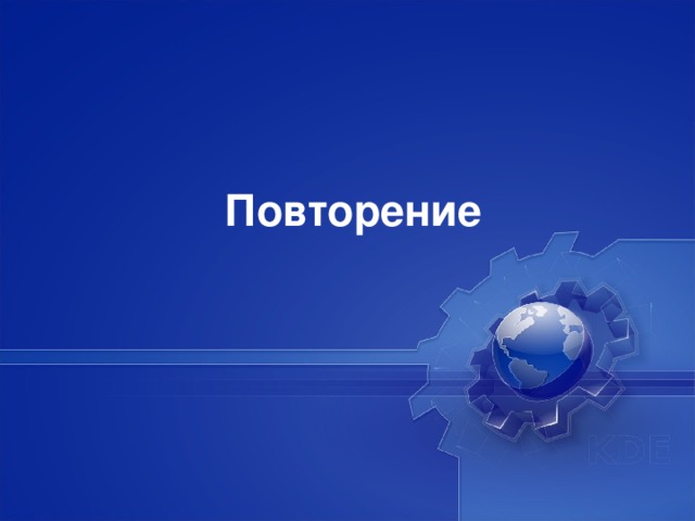 Повторение