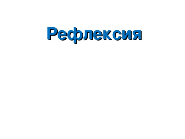 Рефлексия