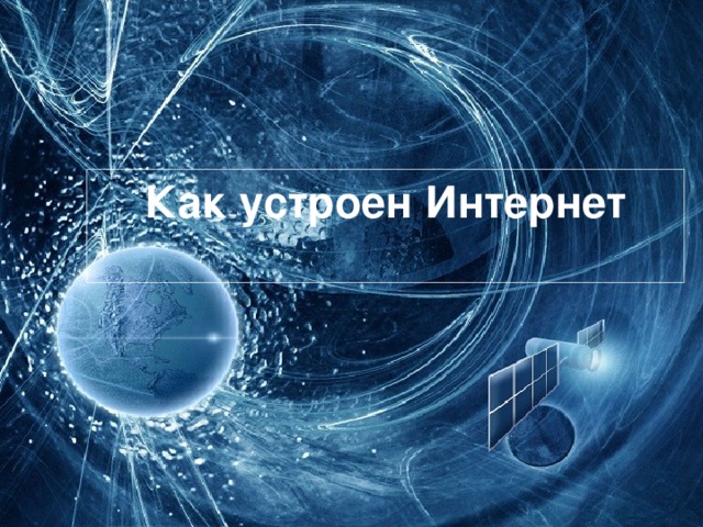 Как устроен Интернет