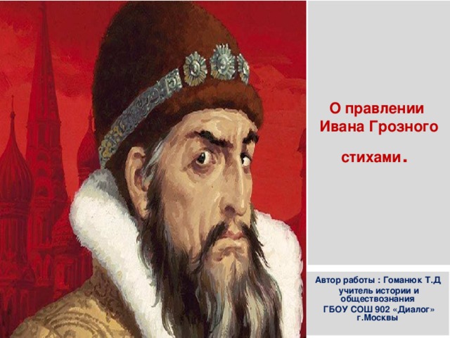 Правители иваны. Стихи про Ивана Грозного. Стихотворение про Ивана Грозного. Правители Иван. Воцарение Ивана Грозного действующие лица.