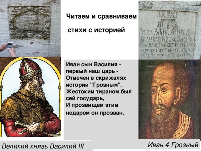 Читаем и сравниваем   стихи c историей Иван сын Василия - первый наш царь -  Отмечен в скрижалях истории 