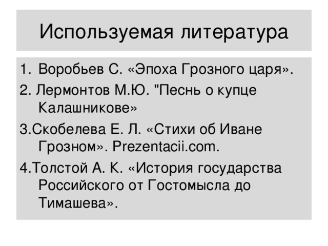 Используемая литература Воробьев С. «Эпоха Грозного царя». 2. Лермонтов М.Ю. 