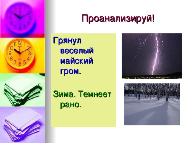 Почему зимой нет грома. Грянул Майский Гром. Почему зимой рано темнеет. Грянул веселый Майский Гном. Грянул Майский Гром ДДТ.