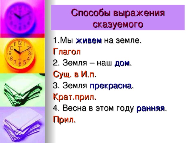 Земли словосочетание. Крат прил. Земля глагол. Наш дом - земля. Подлежащее и сказуемое. Земля наш общий дом подлежащее и сказуемое.