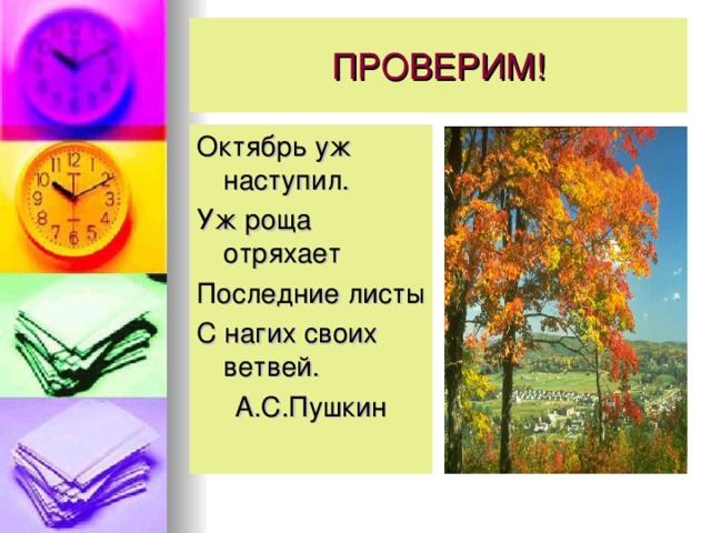 Роща отряхает. Октябрь наступил уж роща отряхает. Уж роща отряхает последние листы. Октябрь уж наступил уж роща отряхает Пушкин. Роща отряхает последние листы.